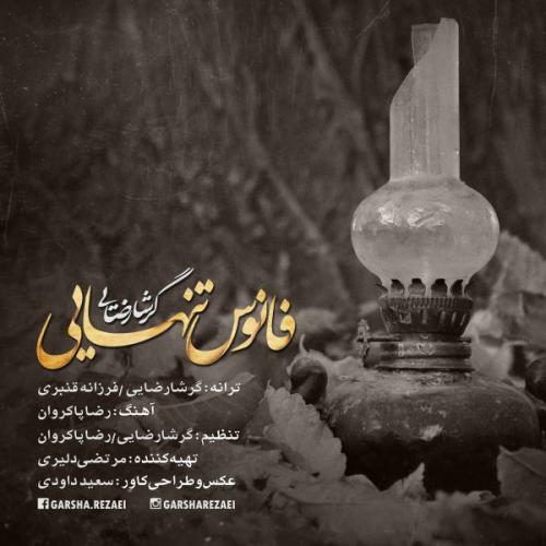 دانلود آهنگ فانوس تنهایی